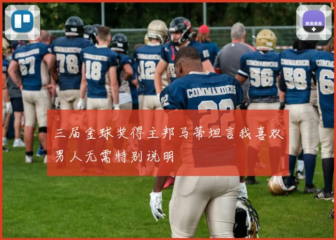 三届金球奖得主邦马蒂坦言我喜欢男人无需特别说明