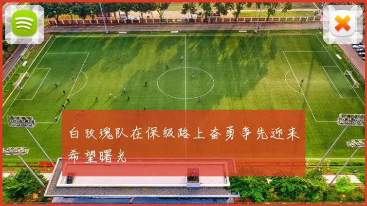 白玫瑰队在保级路上奋勇争先迎来希望曙光